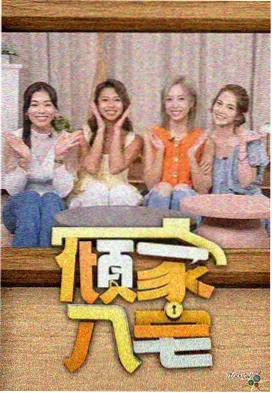 曲奇动漫综艺《慢火炖爱》海报
